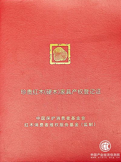 《珍貴紅木（硬木）家具產權登記證》