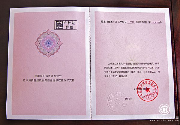 《珍貴紅木（硬木）家具產權登記證》