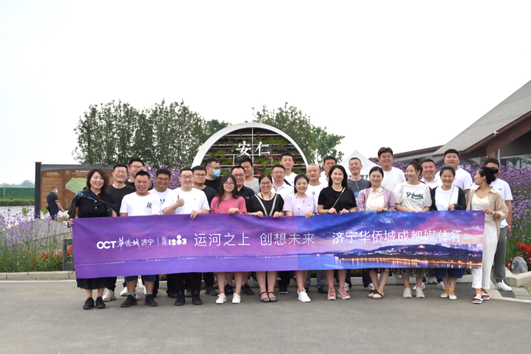 濟寧華僑城媒體成都采風行丨聆聽蜀都故事，見證創想印跡