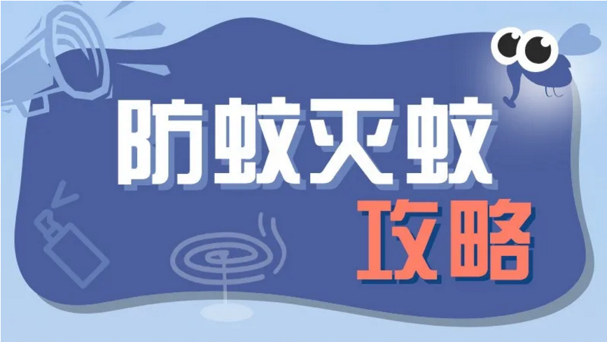 害怕蚊蟲叮咬？這篇攻略請收好！
