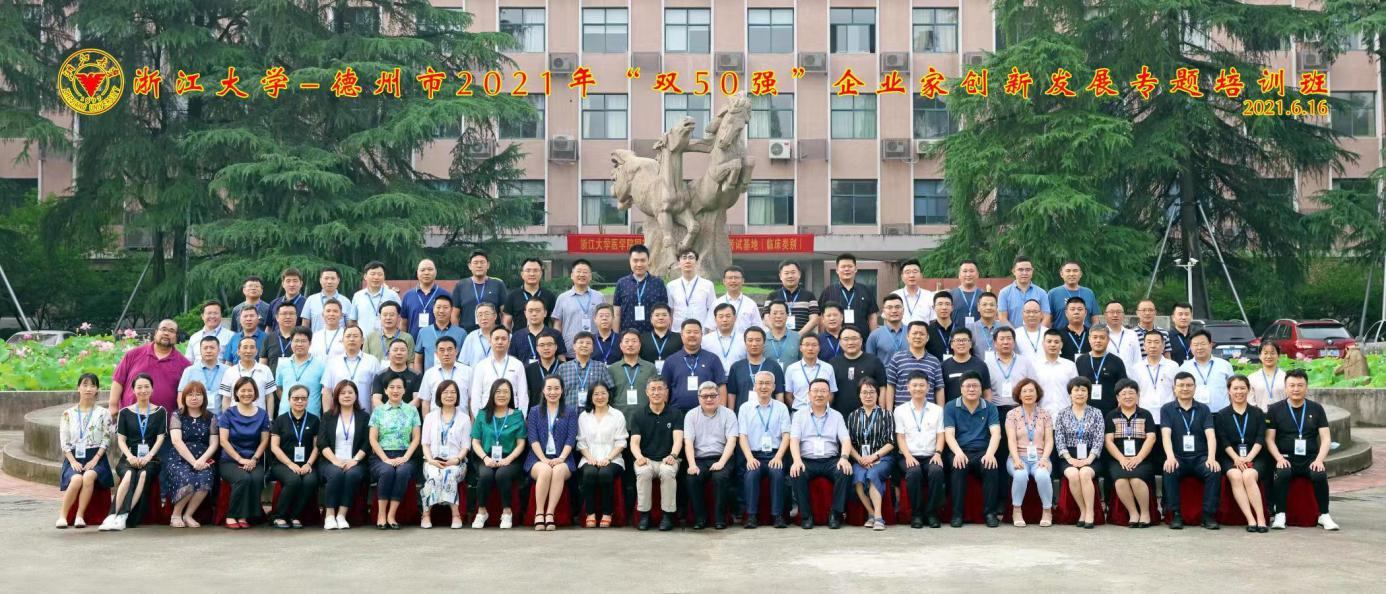 西子湖畔群賢聚  奮楫篤行謀發展 ——德州市提升企業科技創新能力暨“雙50強”企業專題研討班于浙江大學順利開班