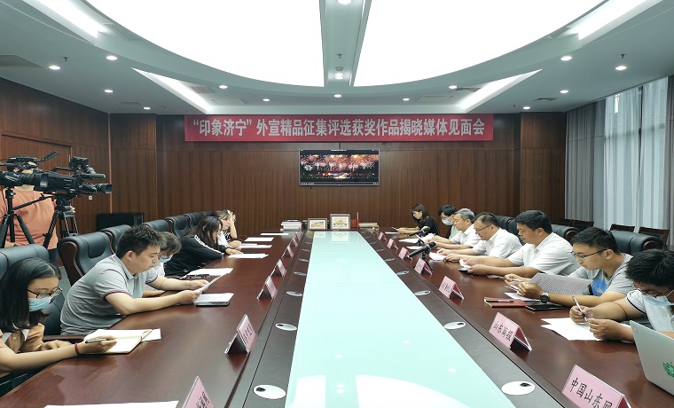 “印象濟寧”外宣精品征集評選獲獎作品揭曉  共32個外宣項目入選