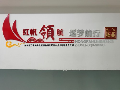 紅帆領航 追夢前行！打造紅色物業，濟寧萬象美物業在行動