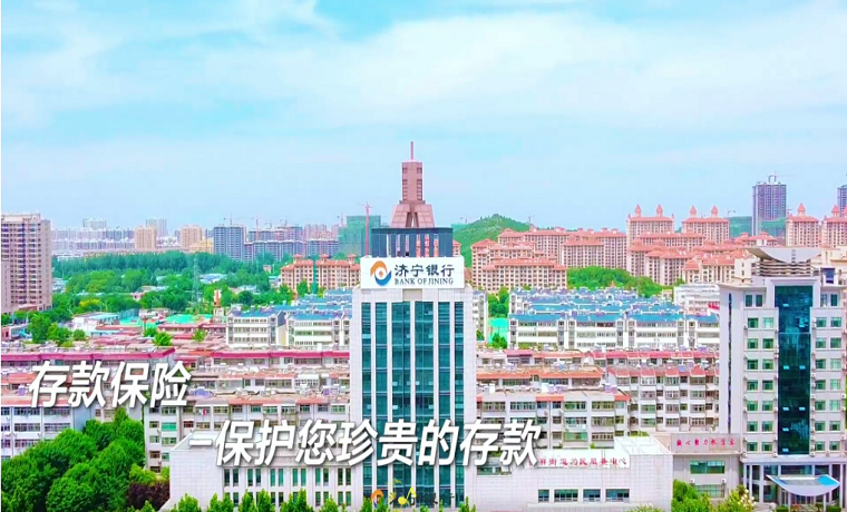 存款保險 保障您的存款安全 | 濟寧銀行存款保險宣傳片