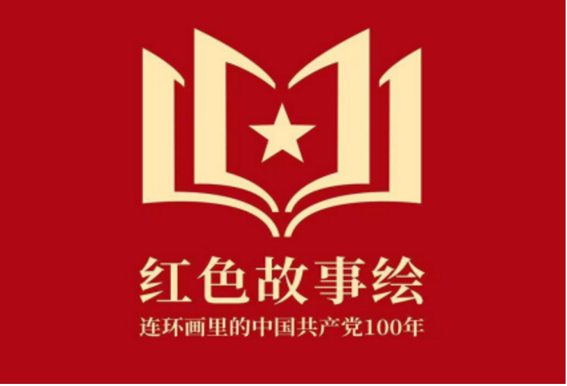 紀念中國共產黨成立一百周年系列活動】閱讀推薦丨黨史上的今天——《智取華山》