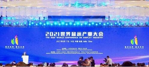 2021世界顯示產業大會在合肥開幕 總投資267億元