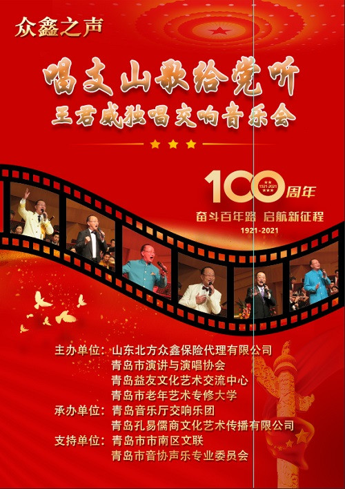 “眾鑫之聲”唱支山歌給黨聽王君威獨唱交響音樂會在青島上演