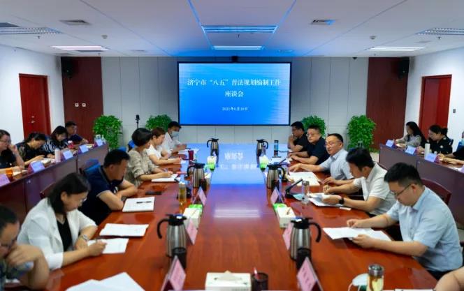 濟寧市召開“八五”普法規劃編制工作座談會