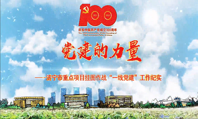 黨建的力量——濟寧市重點項目掛圖作戰“一線黨建”工作紀實