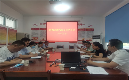 薛城區住房和城鄉建設局 組織召開全區燃氣安全生產暨安全生產月活動督導促進工作會議