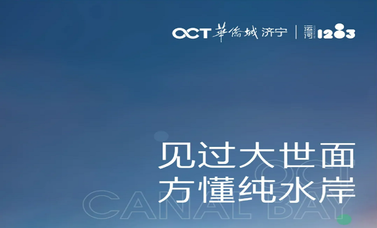 見過大世面，方懂純水岸  ▏濟寧華僑城一河兩岸與你共春秋！