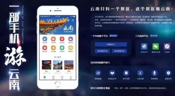云南累計安排財政資金2.25億元支持智慧旅游景區建設