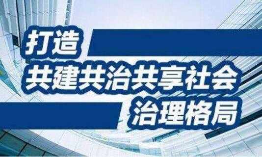 “治大國若烹小鮮”的基層之治——我國社會治理發展成就綜述