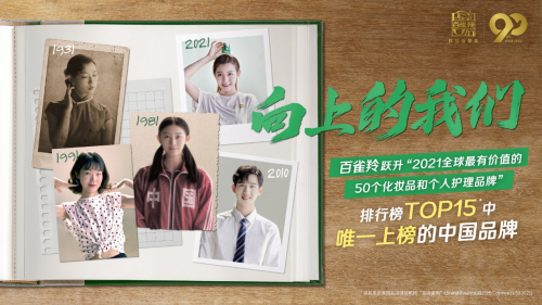 “向上的我們”火爆全網，和百雀羚一起蓄力國牌騰飛