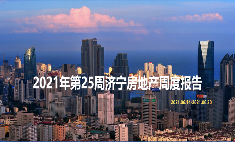 最新發布 2021年濟寧房地產市場每周播報