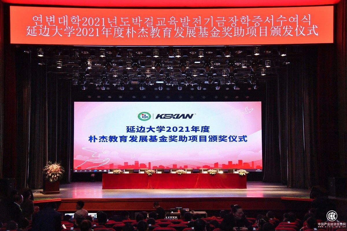 可喜安2021年度延邊大學樸杰教育發展基金頒獎儀式在延邊大學順利舉行