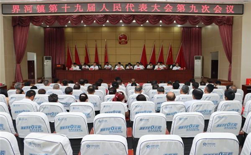 滕州市界河鎮第十九屆人民代表大會第九次會議勝利召開