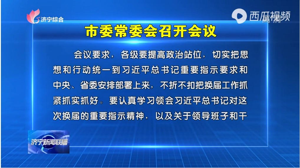濟寧市委常委會召開會議 安排部署了這些重要工作