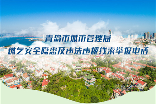 @青島人，發現燃氣安全隱患和違法違規線索，請這樣舉報！