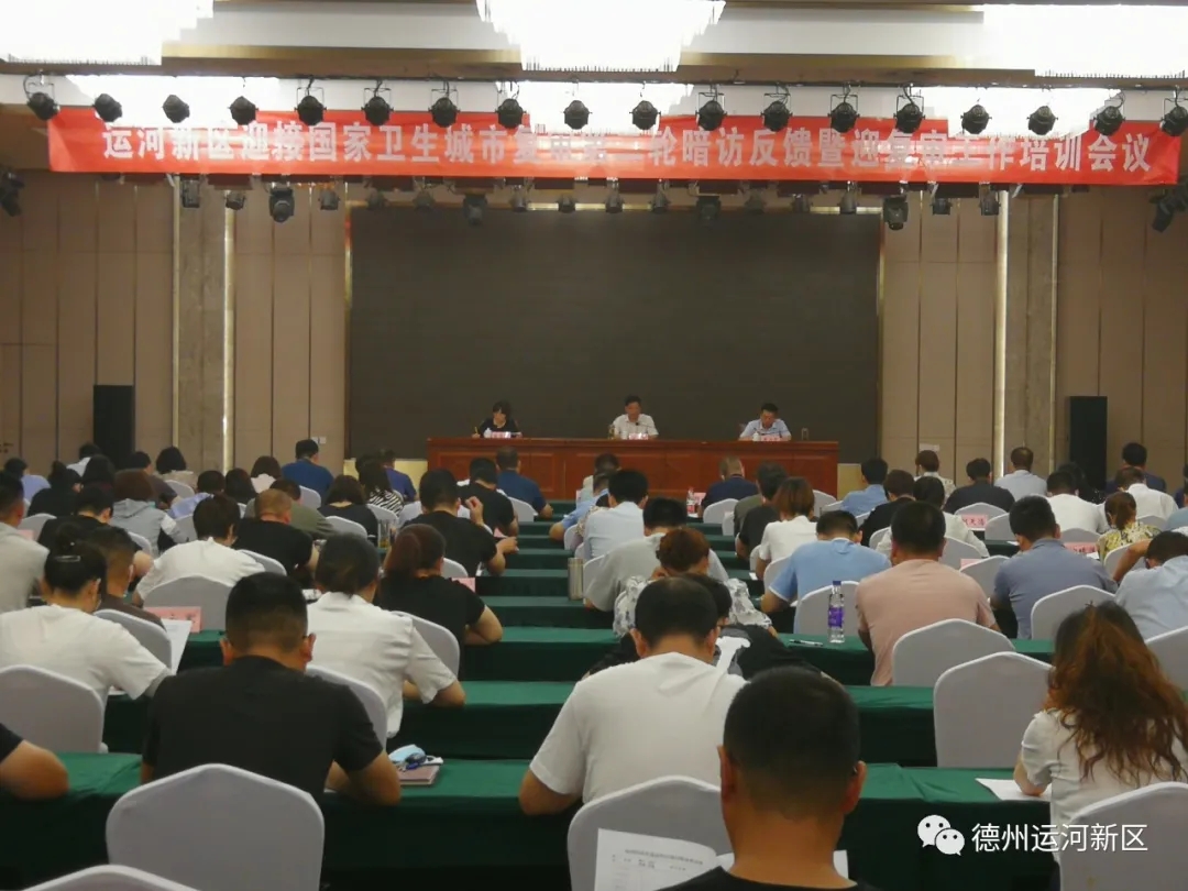 國家衛生城市復審｜德州運河新區召開迎接國家衛生城市復審第二輪暗訪反饋問題整改暨迎復審工作培訓會