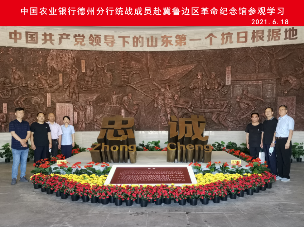 農行德州分行統戰成員走進冀魯邊區革命紀念館