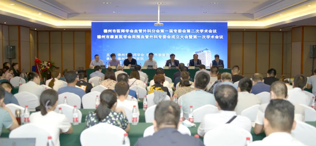 德州醫師學會血管外科醫師分會第二次會議暨德州市康復醫學會周圍血管外科專委會成立大會順利召開