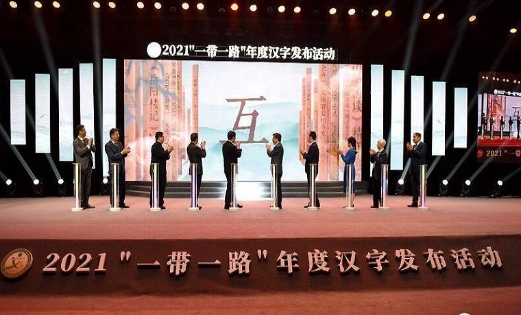 2021“一帶一路”年度漢字發布儀式在濟寧曲阜舉行