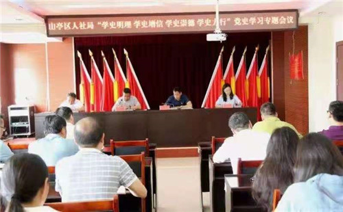 山亭區人社局|黨史學習教育“走心”更“走實”