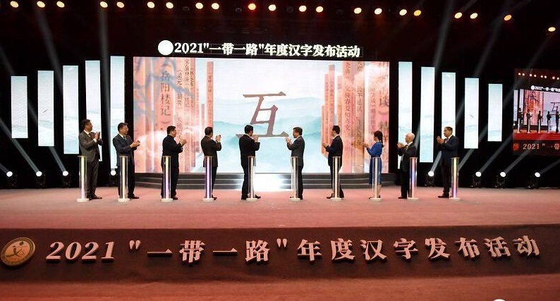 2021“一帶一路”年度漢字發布儀式在濟寧曲阜舉行