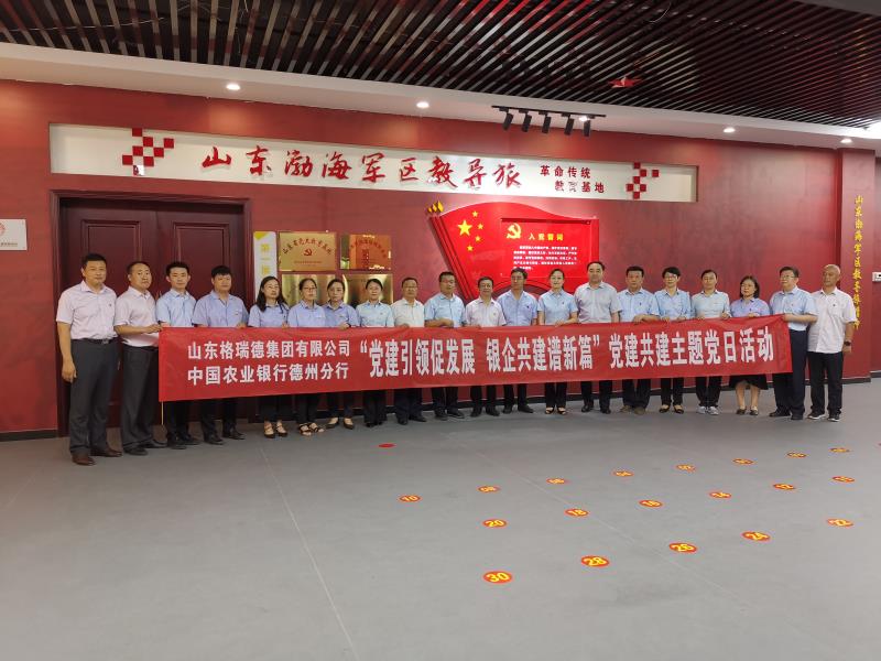 農行德州分行攜手“格瑞德”黨建共建譜新篇