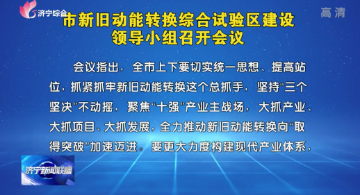 濟寧：大抓產業大抓項目大抓發展 加快推動新舊動能轉換取得突破