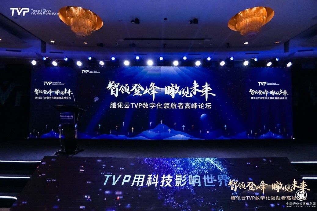 這些大咖聚在一起，給了企業數字化轉型哪些建議？ | 騰訊云TVP數字化領航者高峰論壇圓滿閉
