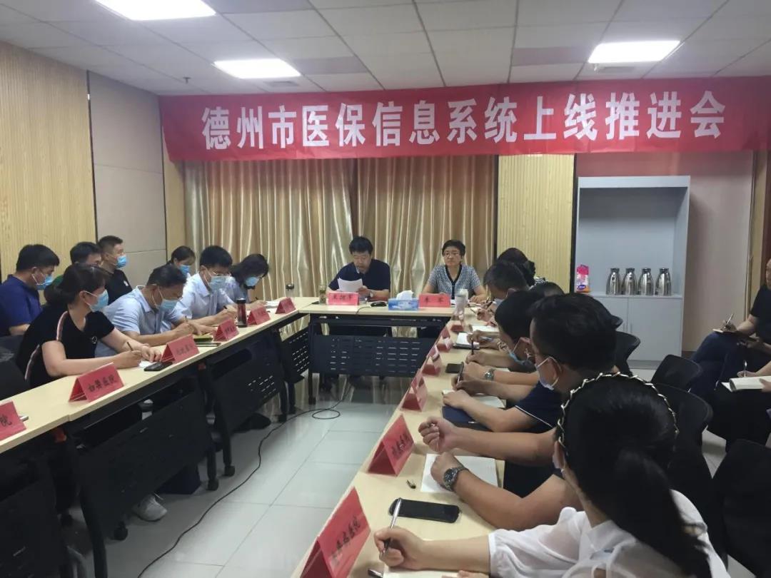 德州醫療保障局召開上線國家醫保信息平臺調度工作會議