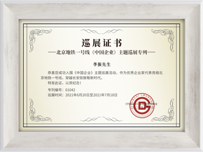 國泰民安應急救援執行總裁李振成功入圍《中國企業》主題巡展活動