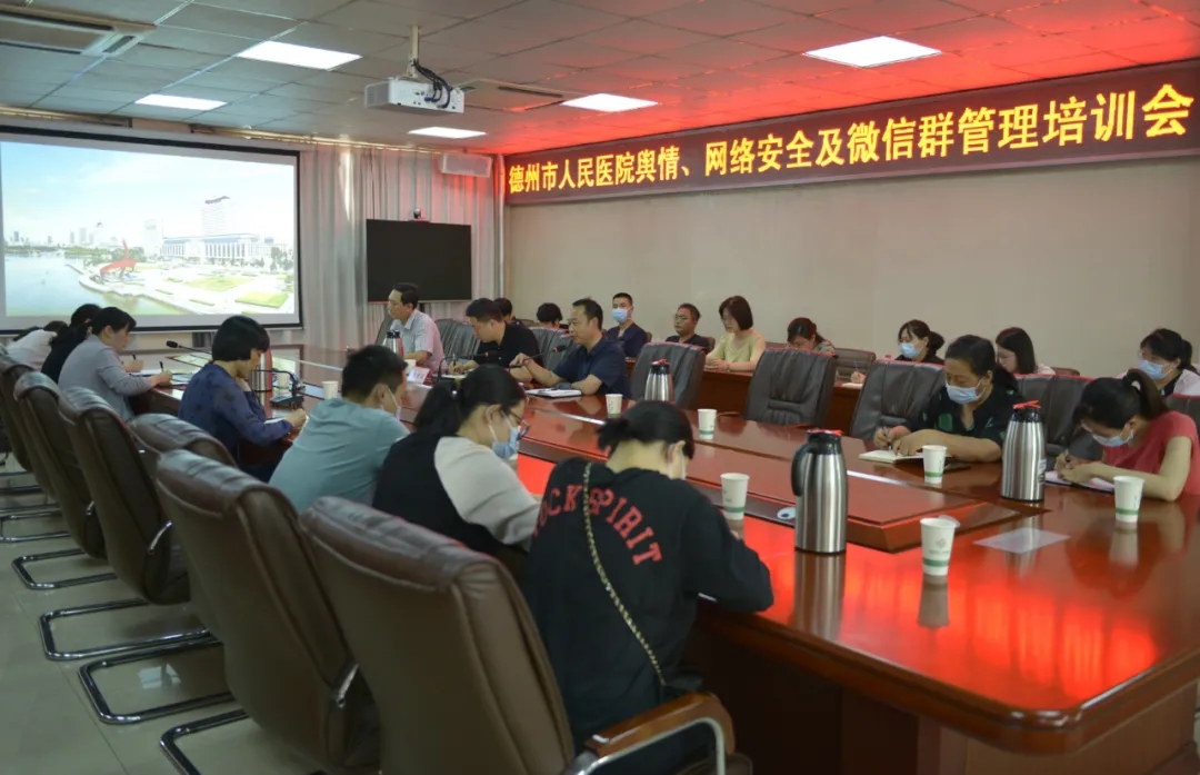 德州市人民醫院召開輿情、網絡安全及微信群管理培訓會