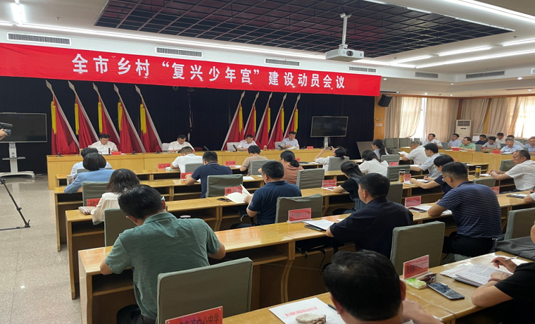 【復興少年宮】濟寧曲阜市鄉村“復興少年宮”建設動員會議召開