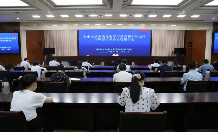 【黨史學習教育】濟寧市文化和旅游局舉辦全市文旅系統黨史學習教育和干部紀律作風警示教育專題報告會