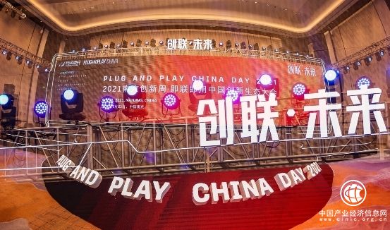 2021南京創新周·即聯即用中國創新生態大會成功召開,全力推動科技創新發展