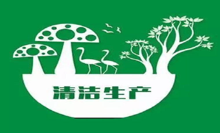喜訊！山東濟寧惠通集團節能服務中心入選第一批備案清潔生產審核機構名單