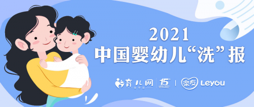 樂友聯合育兒網發布 2021嬰幼兒洗護洞察