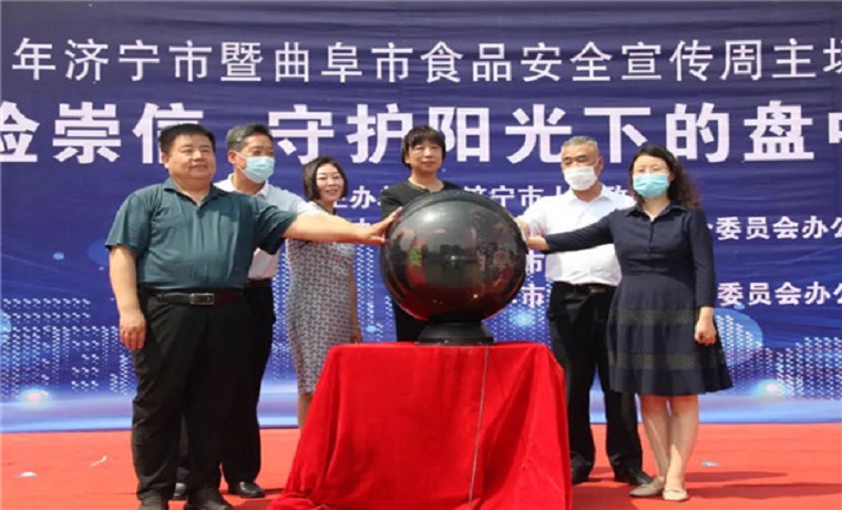 濟寧市舉行2021年食品安全宣傳周主場活動