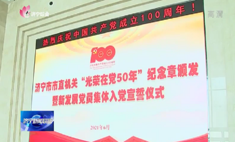 光榮在黨50年！濟寧向2600余名老黨員頒發紀念章