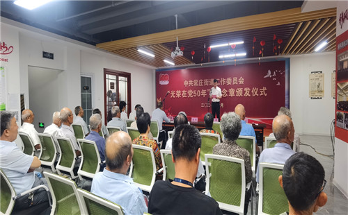 薛城區常莊街道舉行頒發“光榮在黨50年”紀念章啟動儀式