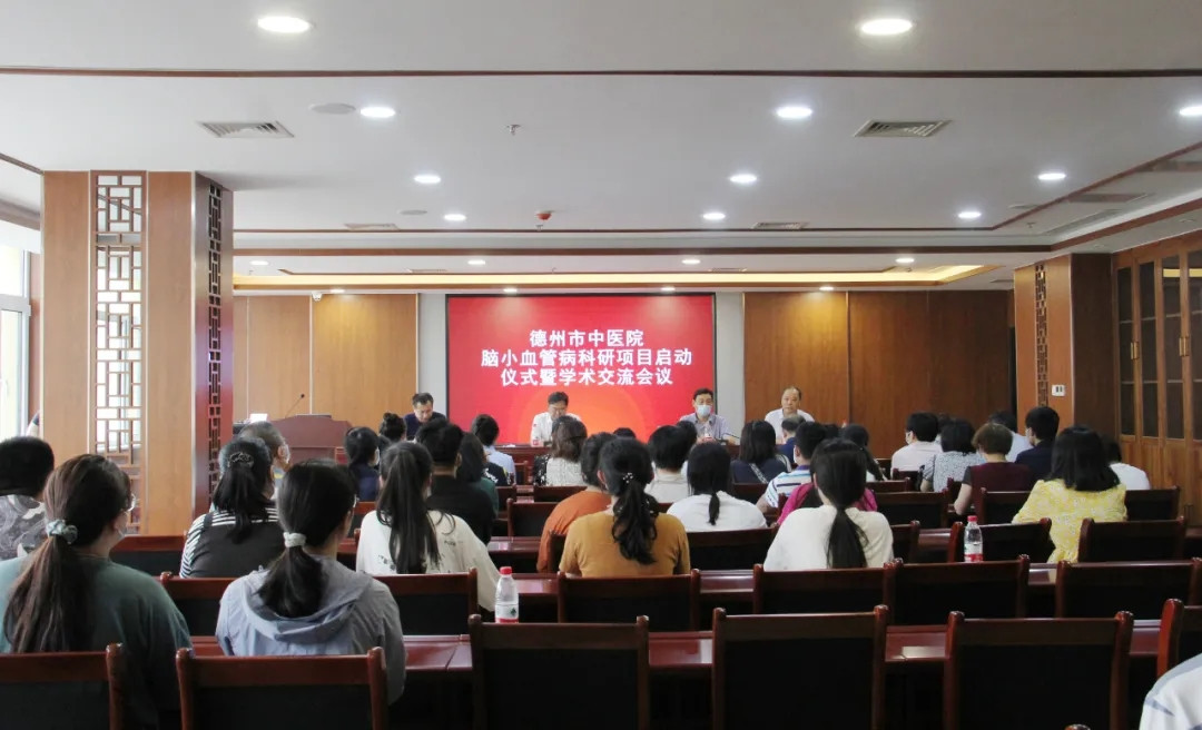 德州市中醫院舉行腦小血管病科研項目授牌儀式暨學術交流會