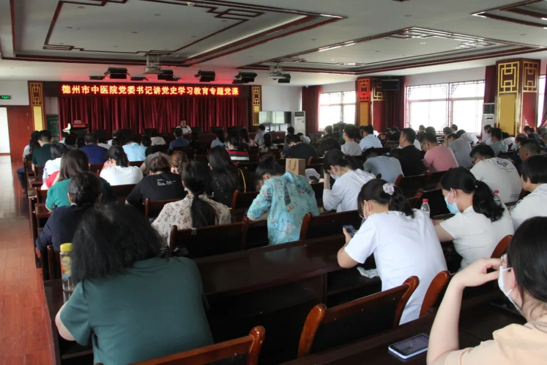 德州市中醫院開展黨委書記講黨史學習教育專題黨課