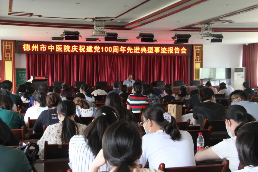 德州市中醫院召開慶祝建黨100周年先進典型事跡報告會