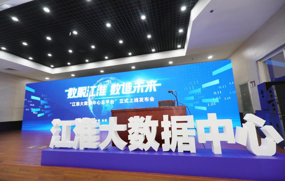 江淮大數據中心總平臺上線運行