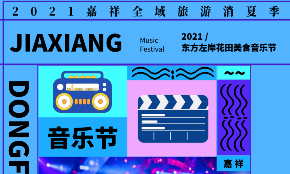 消夏盛宴丨2021東方左岸花田美食音樂節狂歡來襲