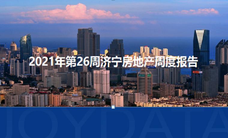 最新發布 2021年濟寧房地產市場每周播報