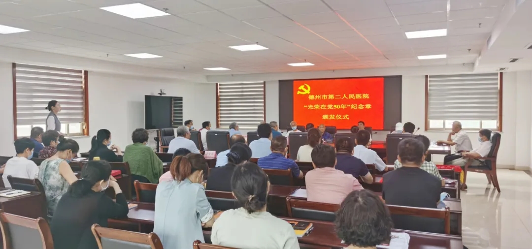 德州市第二人民醫院舉行“光榮在黨50年”紀念章頒發儀式